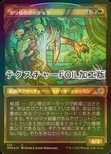 [FOIL] ガリ骨のボータック/Bortuk Bonerattle (ショーケース版・テクスチャー仕様) 【日本語版】 [DMU-金U]