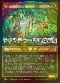 [FOIL] ガリ骨のボータック/Bortuk Bonerattle (ショーケース版・テクスチャー仕様) 【日本語版】 [DMU-金U]