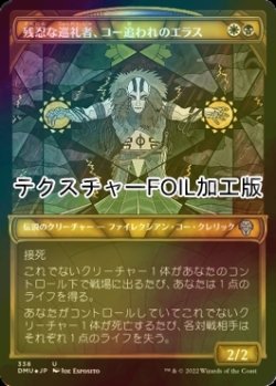 画像1: [FOIL] 残忍な巡礼者、コー追われのエラス/Elas il-Kor, Sadistic Pilgrim (ショーケース版・テクスチャー仕様) 【日本語版】 [DMU-金U]