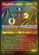 [FOIL] 憎悪の手、ラゴモス/Lagomos, Hand of Hatred (ショーケース版・テクスチャー仕様) 【日本語版】 [DMU-金U]