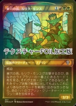 画像1: [FOIL] 巣穴の長、ルリク・モンス/Rulik Mons, Warren Chief (ショーケース版・テクスチャー仕様) 【日本語版】 [DMU-金U]