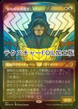 画像1: [FOIL] 偏執的な援護者、ステン/Stenn, Paranoid Partisan (ショーケース版・テクスチャー仕様) 【日本語版】 [DMU-金R]