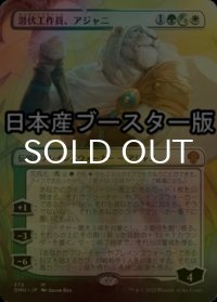 [FOIL] 潜伏工作員、アジャニ/Ajani, Sleeper Agent No.375 ● (全面アート・日本産ブースター版) 【日本語版】 [DMU-金MR]