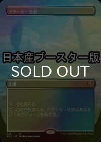 [FOIL] アダーカー荒原/Adarkar Wastes ● (全面アート・日本産ブースター版) 【日本語版】 [DMU-土地R]