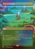 [FOIL] ヤヴィマヤの沿岸/Yavimaya Coast (全面アート・海外産ブースター版) 【日本語版】 [DMU-土地R]