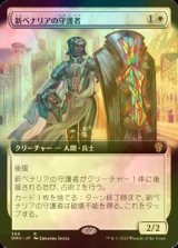 [FOIL] 新ベナリアの守護者/Guardian of New Benalia (拡張アート版) 【日本語版】 [DMU-白R]