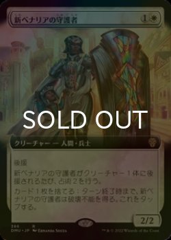 画像1: [FOIL] 新ベナリアの守護者/Guardian of New Benalia (拡張アート版) 【日本語版】 [DMU-白R]