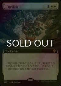 [FOIL] 一時的封鎖/Temporary Lockdown (拡張アート版) 【日本語版】 [DMU-白R]