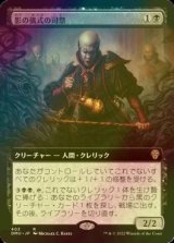 [FOIL] 影の儀式の司祭/Shadow-Rite Priest (拡張アート版) 【日本語版】 [DMU-黒R]