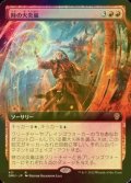 [FOIL] 時の火炎嵐/Temporal Firestorm (拡張アート版) 【日本語版】 [DMU-赤R]