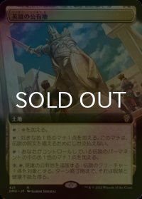 [FOIL] 英雄の公有地/Plaza of Heroes (拡張アート版) 【日本語版】 [DMU-土地R]