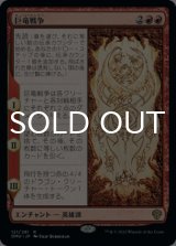 巨竜戦争/The Elder Dragon War 【日本語版】 [DMU-赤R]