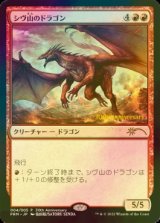 [FOIL] シヴ山のドラゴン/Shivan Dragon 【日本語版】 [PRM-赤P]