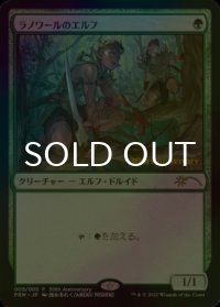 [FOIL] ラノワールのエルフ/Llanowar Elves 【日本語版】 [PRM-緑P]