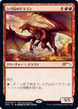 シヴ山のドラゴン/Shivan Dragon 【日本語版】 [PRM-赤P]
