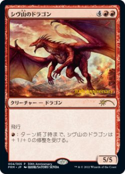 画像1: シヴ山のドラゴン/Shivan Dragon 【日本語版】 [PRM-赤P]