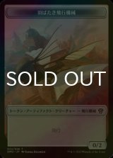 [FOIL] 羽ばたき飛行機械/ORNITHOPTER 【日本語版】 [DMU-トークン]