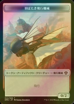 画像1: [FOIL] 羽ばたき飛行機械/ORNITHOPTER 【日本語版】 [DMU-トークン]