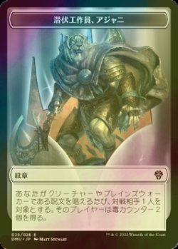 画像1: [FOIL] 潜伏工作員、アジャニ/AJANI, SLEEPER AGENT 【日本語版】 [DMU-トークン]