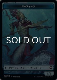 マーフォーク/MERFOLK 【日本語版】 [DMC-トークン]