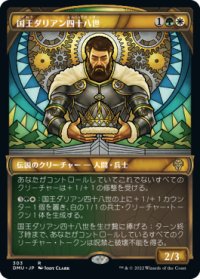 国王ダリアン四十八世/King Darien XLVIII (ショーケース版) 【日本語版】 [DMU-金R]