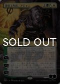 潜伏工作員、アジャニ/Ajani, Sleeper Agent No.376 (全面・ファイレクシアン・アート版) 【日本語版】 [DMU-金MR]
