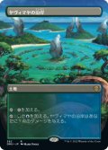 ヤヴィマヤの沿岸/Yavimaya Coast (全面アート版) 【日本語版】 [DMU-土地R]