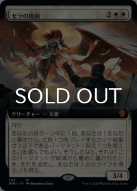セラの模範/Serra Paragon (拡張アート版) 【日本語版】 [DMU-白MR]