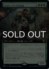 シルバーバックの古老/Silverback Elder (拡張アート版) 【日本語版】 [DMU-緑MR]