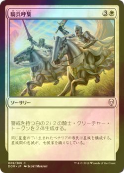 画像1: [FOIL] 騎兵呼集/Call the Cavalry 【日本語版】 [DOM-白C]