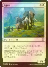 [FOIL] 発掘象/Excavation Elephant 【日本語版】 [DOM-白C]