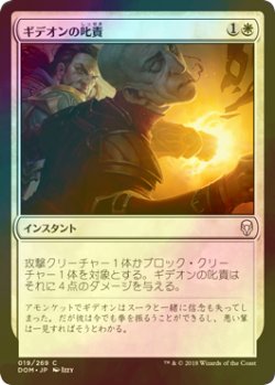 画像1: [FOIL] ギデオンの叱責/Gideon's Reproach 【日本語版】 [DOM-白C]