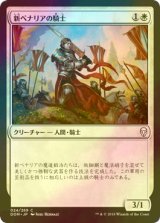 [FOIL] 新ベナリアの騎士/Knight of New Benalia 【日本語版】 [DOM-白C]