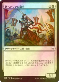 画像1: [FOIL] 新ベナリアの騎士/Knight of New Benalia 【日本語版】 [DOM-白C]