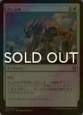 [FOIL] 封じ込め/Seal Away 【日本語版】 [DOM-白U]