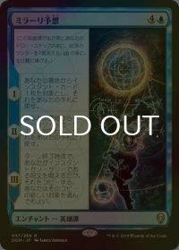 [FOIL] ミラーリ予想/The Mirari Conjecture 【日本語版】 [DOM-青R]