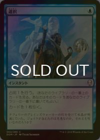 [FOIL] 選択/Opt 【日本語版】 [DOM-青C]