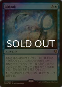 [FOIL] 前知の場/Precognition Field 【日本語版】 [DOM-青R]
