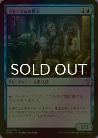 [FOIL] ラト＝ナムの賢人/Sage of Lat-Nam 【日本語版】 [DOM-青U]