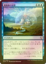 [FOIL] 魔術師の反駁/Wizard's Retort 【日本語版】 [DOM-青U]