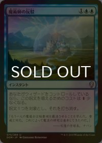 [FOIL] 魔術師の反駁/Wizard's Retort 【日本語版】 [DOM-青U]