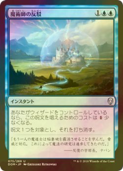 画像1: [FOIL] 魔術師の反駁/Wizard's Retort 【日本語版】 [DOM-青U]