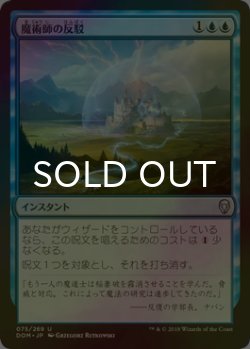 画像1: [FOIL] 魔術師の反駁/Wizard's Retort 【日本語版】 [DOM-青U]