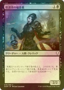 画像1: [FOIL] 陰謀団の福音者/Cabal Evangel 【日本語版】 [DOM-黒C]