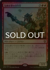 [FOIL] 包囲攻撃の司令官/Siege-Gang Commander 【日本語版】 [DOM-赤R]