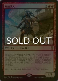 [FOIL] 双頭巨人/Two-Headed Giant 【日本語版】 [DOM-赤R]
