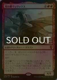 [FOIL] 刃の翼ヴェリックス/Verix Bladewing 【日本語版】 [DOM-赤MR]