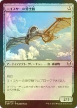 [FOIL] エイスサーの滑空機/Aesthir Glider 【日本語版】 [DOM-灰C]