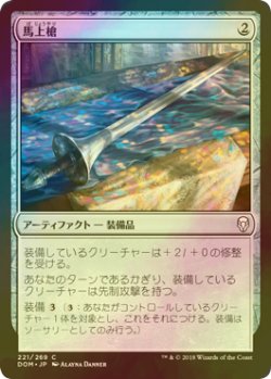 画像1: [FOIL] 馬上槍/Jousting Lance 【日本語版】 [DOM-灰C]