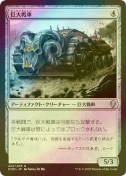 画像1: [FOIL] 巨大戦車/Juggernaut 【日本語版】 [DOM-灰U]